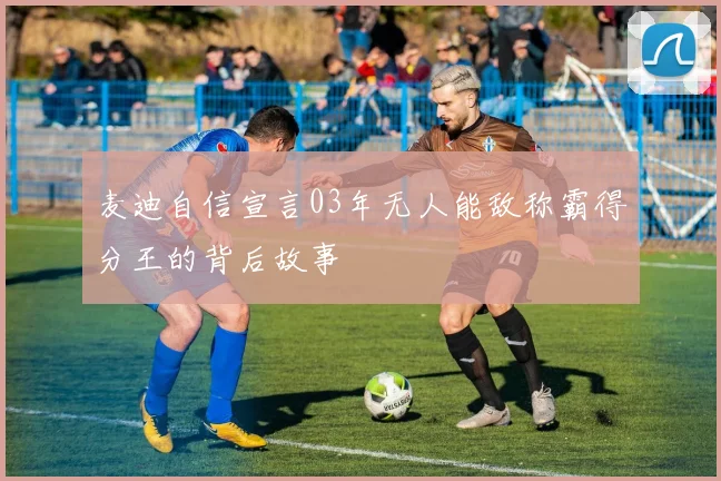 麦迪自信宣言03年无人能敌称霸得分王的背后故事