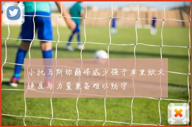 小托马斯称巅峰威少强于库里欧文速度与力量兼备难以防守
