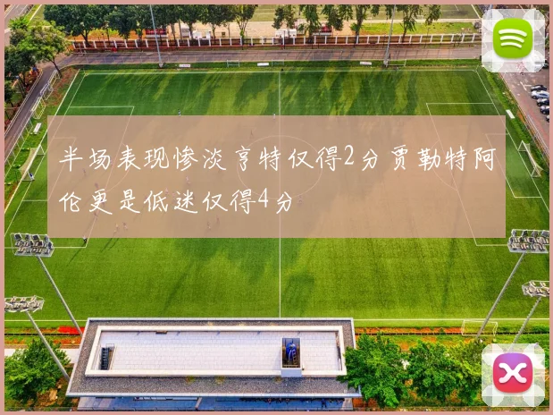 半场表现惨淡亨特仅得2分贾勒特阿伦更是低迷仅得4分