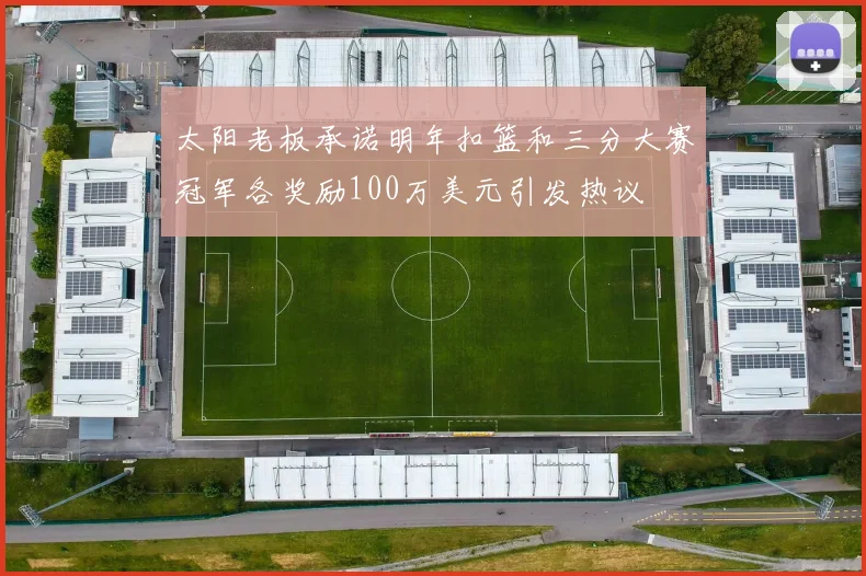 太阳老板承诺明年扣篮和三分大赛冠军各奖励100万美元引发热议