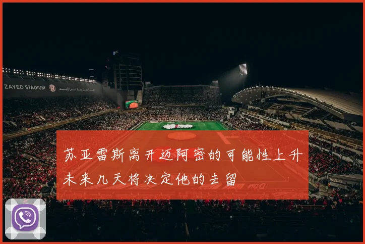 苏亚雷斯离开迈阿密的可能性上升未来几天将决定他的去留