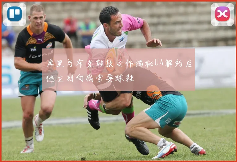 库里与布克鞋款合作揭秘UA解约后他立刻向我索要球鞋