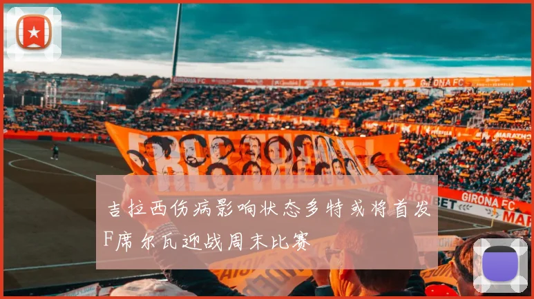 吉拉西伤病影响状态多特或将首发F席尔瓦迎战周末比赛