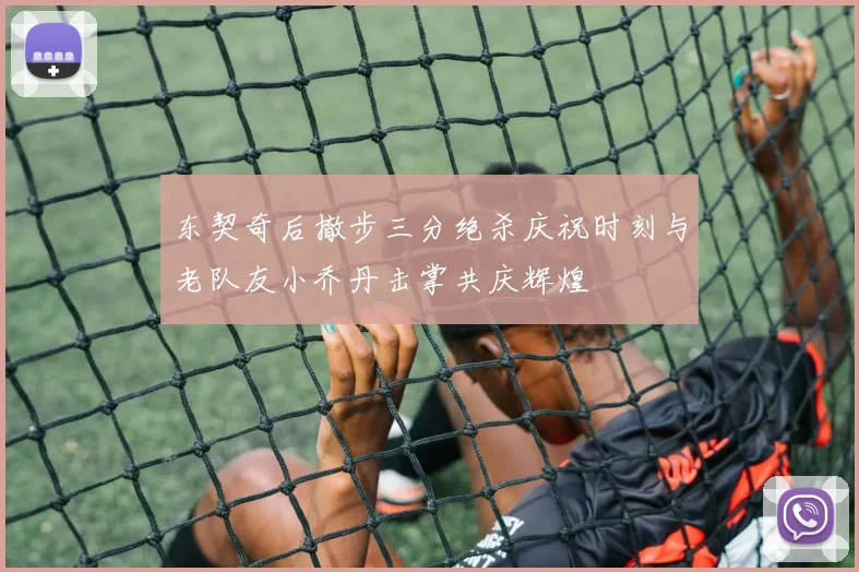 东契奇后撤步三分绝杀庆祝时刻与老队友小乔丹击掌共庆辉煌