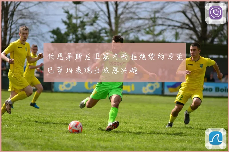 伯恩茅斯后卫塞内西拒绝续约马竞巴萨均表现出浓厚兴趣