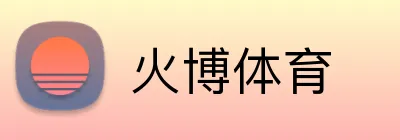 火博体育 Logo