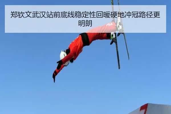 郑钦文武汉站前底线稳定性回暖硬地冲冠路径更明朗 | huobosports