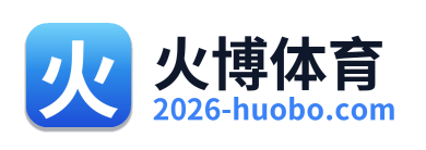 火博体育